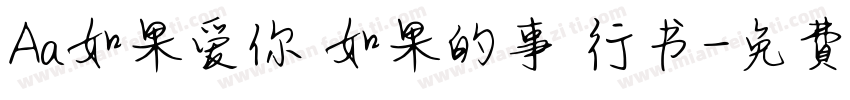 Aa如果爱你 如果的事 行书字体转换